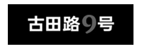 古田路9号