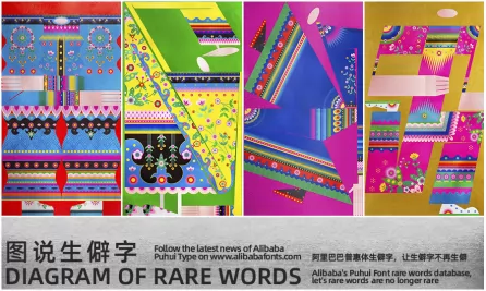 图说生僻字