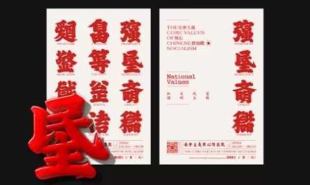 社会主义核心价值观合体字