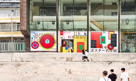 日本经典海报展