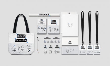 “动静字如”2023字生态设计展