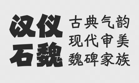 汉仪石魏