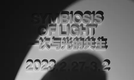 一次与光的共生