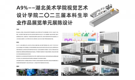 A9%--湖北美术学院视觉艺术设计学院二O二三届本科生毕业作品展览单元展陈设计