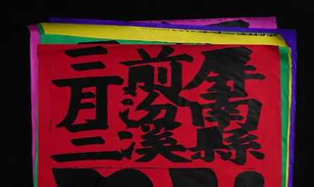 三月三前汾溪
