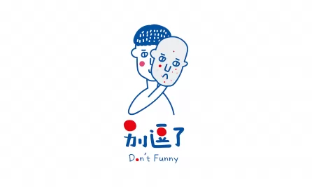 别逗了