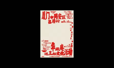 第153届厦门吕厝送王船文化活动