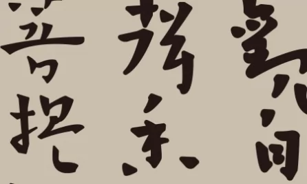 章草墨