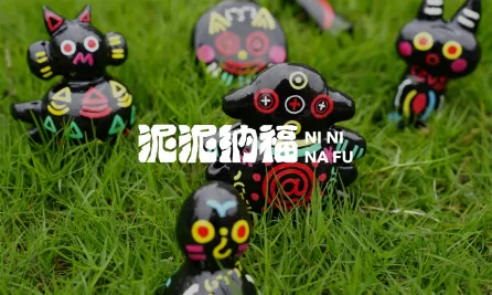 泥泥纳福