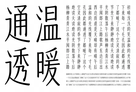 天诺润楷
