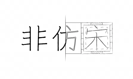 非仿宋字体设计