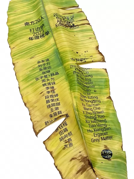 “南方二十人”年度榜单海报