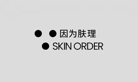 因为肤理