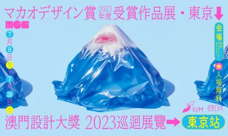 澳門設計大獎2023巡迴展 - 東京站