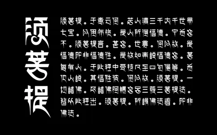摘选《金刚经》原藏文字体设计实验