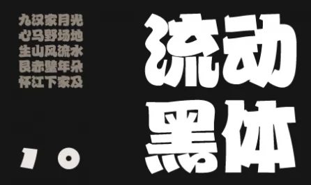 流黑