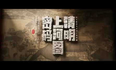 清明上河图密码