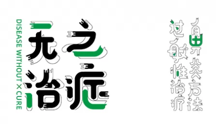 无治之症