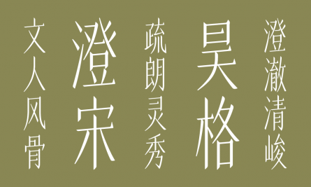 昊格澄宋