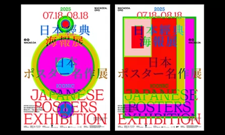 日本经典海报展
