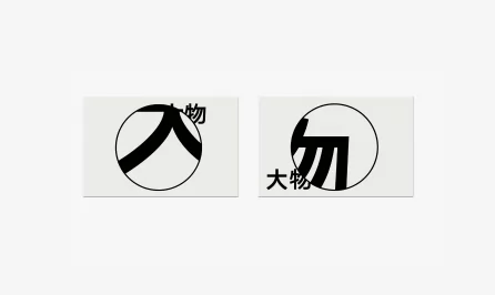 大物 HUGE ITEMS