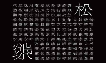 黑松明朝