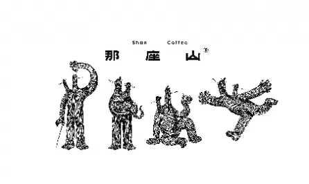 那座山