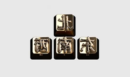 “明块”活字键盘