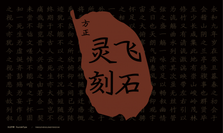 方正灵飞刻石