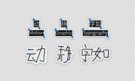“动静字如”2023字生态设计展