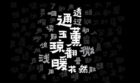 飞檐隶书