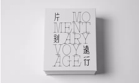片刻远行