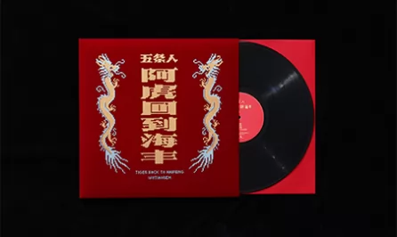阿虎回到海丰