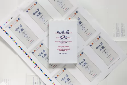 呕吐袋之歌