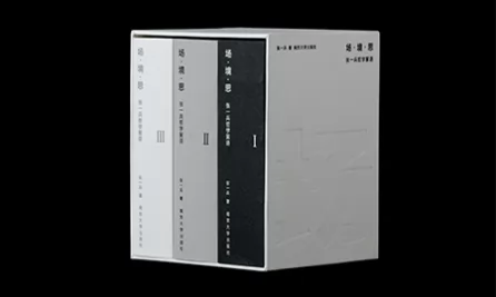 场·境·思——张一兵哲学絮语