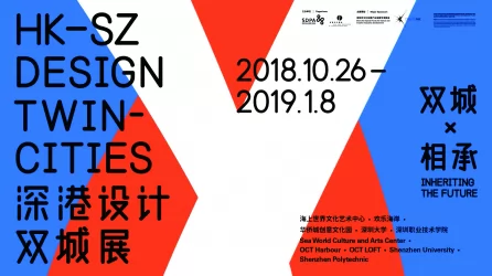 2018 深港设计双城展