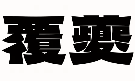 幻惑