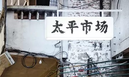 太平市场