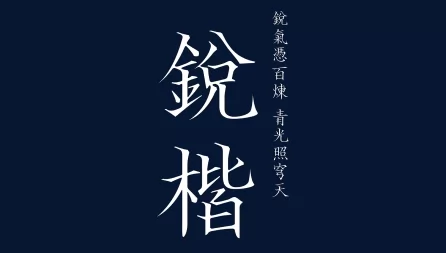 锐楷