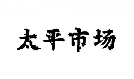 太平市场