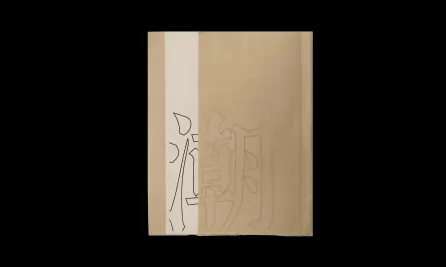 《潮》