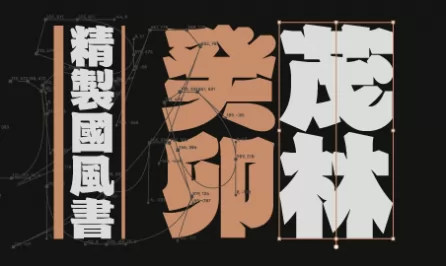火山字型 茂林