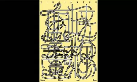 新江湖--可变实验字体（海报字体）