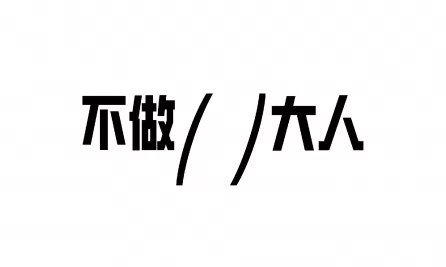 不做（ ）大人