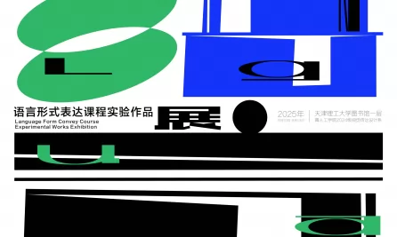 语言形式表达课程实验作品展
