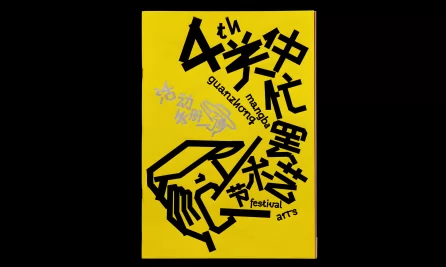 第四届关中忙罢艺术节