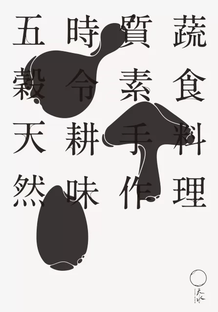 天水蔬食料理-推广海报