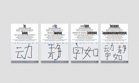 “动静字如”2023字生态设计展