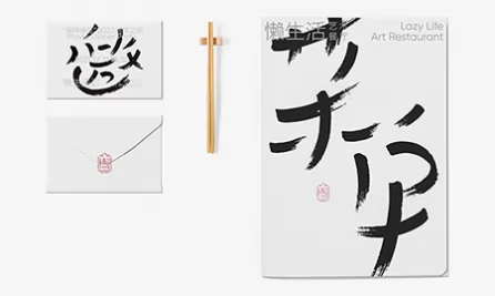 懒生活餐厅