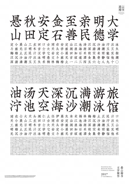 悬山楷书